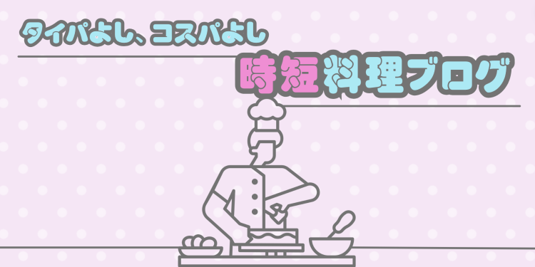 cook 今日なに作ろ？